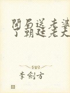 开局送老婆我成了朝廷老大的小说