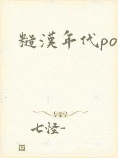 糙汉年代po