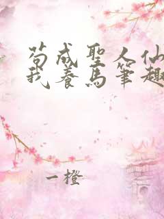 苟成圣人仙官召我养马笔趣阁