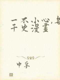 一不小心,名垂千史漫画