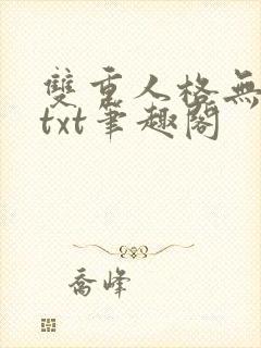双重人格无删减txt笔趣阁