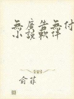 无广告无付费的小说软件