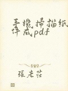 手机扫描纸质文件成pdf