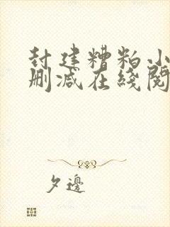 封建糟粕小说无删减在线阅读