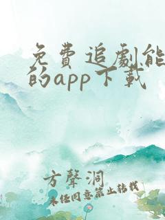 免费追剧能投屏的app下载