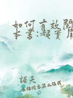 如何有效阅读一本书:超实用笔记读书法