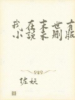 我在末世有套房小说未删版下载txt