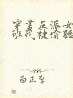 穿书反派女帝跟班我被偷听心声