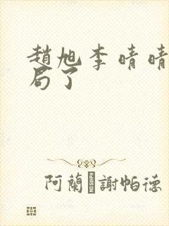 赵旭李晴晴大结局了