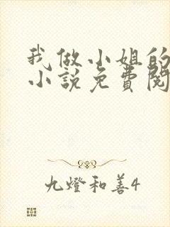 我做小姐的经历小说免费阅读 我做小姐的经历小说免费阅读