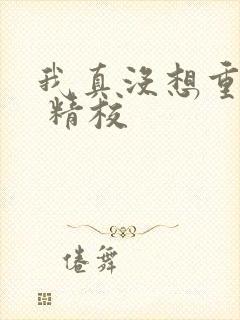 我真没想重生啊 精校