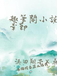 趣笔阁小说最新章节