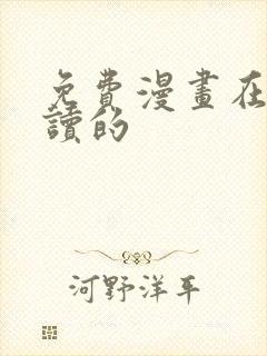 免费漫画在线阅读的