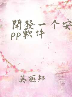 开发一个安卓app软件