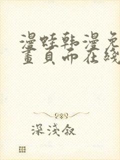 漫蛙韩漫免费漫画页面在线看漫画下载大结局