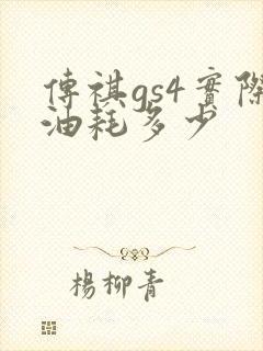 传祺gs4实际油耗多少