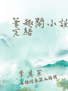 笔趣阁小说最新完结