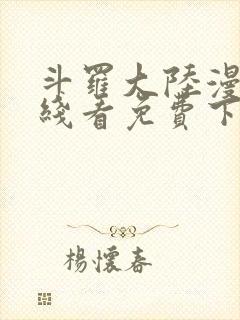 斗罗大陆漫画在线看免费下拉式