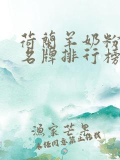 荷兰羊奶粉十大名牌排行榜