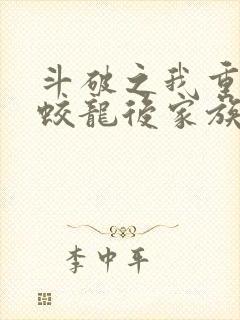 斗破之我重生了蛟龙后家族的小说