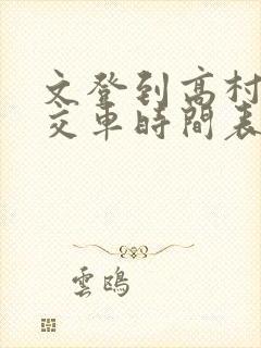 文登到高村的公交车时间表