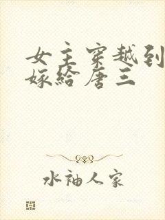 女主穿越到斗罗嫁给唐三