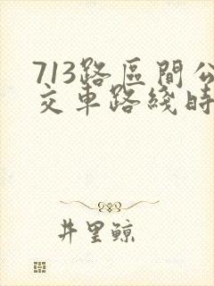 713路区间公交车路线时间表