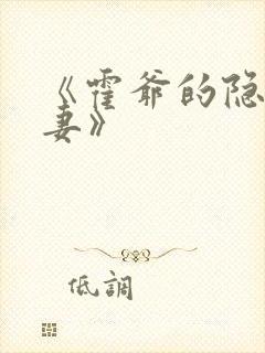 《霍爷的隐婚罪妻》