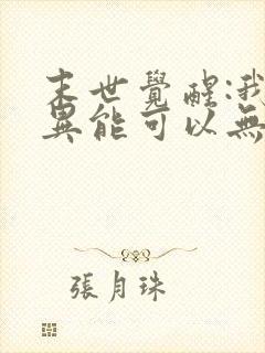 末世觉醒:我的异能可以无限复制动漫