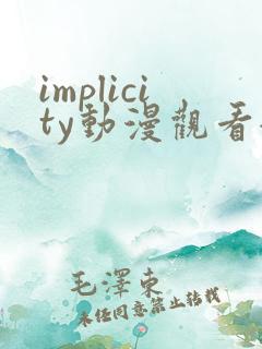 implicity动漫观看全集免费