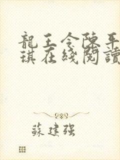 龙王令陈平苏雨琪在线阅读