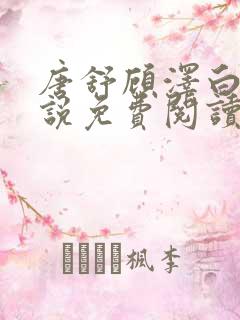 唐舒顾泽白的小说免费阅读全文