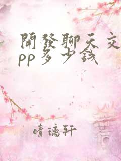 开发聊天交友app多少钱