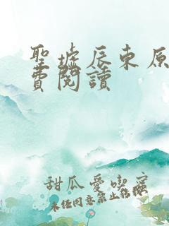 圣墟辰东原文免费阅读 圣墟辰东原文免费阅读
