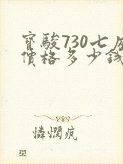 宝骏730七座价格多少钱手动挡
