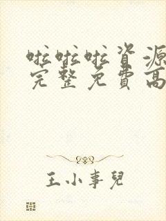 啦啦啦资源在线完整免费高清动漫