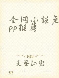 全网小说免费app推荐