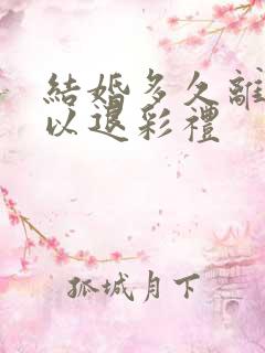 结婚多久离婚可以退彩礼