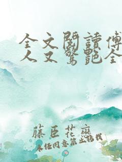 全文阅读傅爷夫人又惊艳全球了