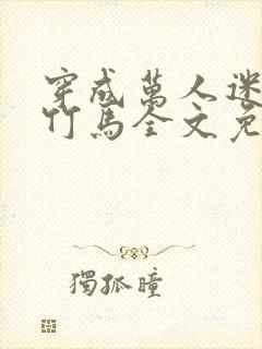 穿成万人迷炮灰竹马全文免费阅读