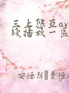 三上悠亚av在线播放一区