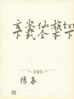玄鉴仙族txt下载全本下载 玄鉴仙族txt下载全本下载