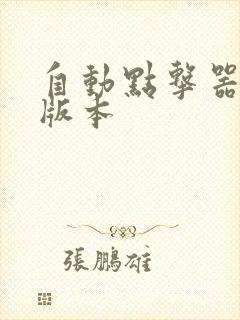 自动点击器安卓版本
