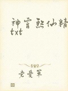 神霄煞仙精校版txt