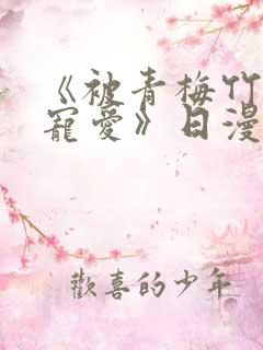《被青梅竹马的宠爱》日漫免费阅读全集