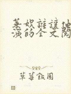华娱谁让他当导演的全文阅读 华娱谁让他当导演的全文阅读
