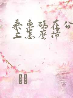 乘车码在公交车上怎么扫 乘车码在公交车上怎么扫