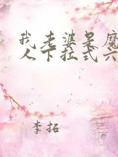 我老婆是魔王大人下拉式六漫画