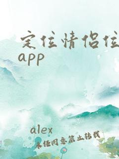 定位情侣位置的app 定位情侣位置的app