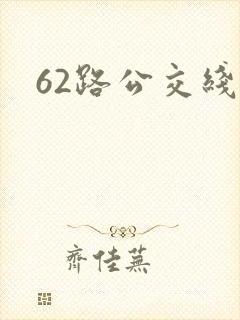 62路公交线路